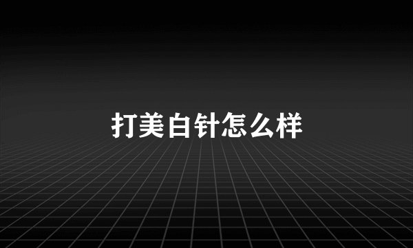 打美白针怎么样