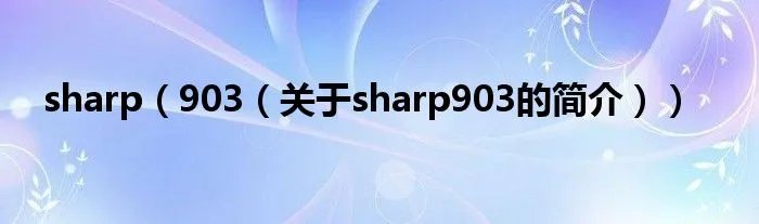 sharp（903（关于sharp903的简介））