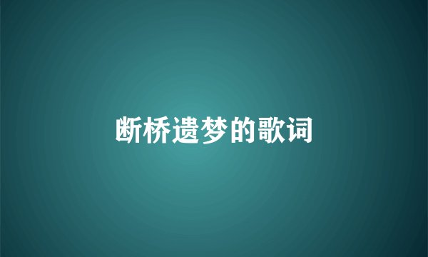 断桥遗梦的歌词