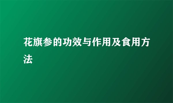 花旗参的功效与作用及食用方法