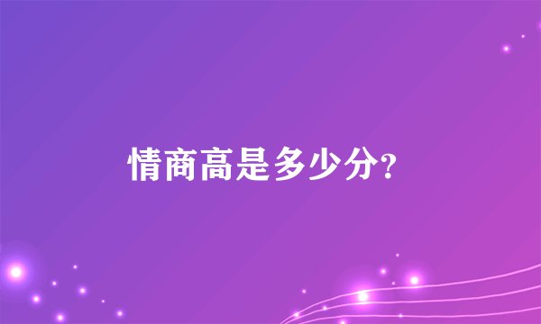 情商高是多少分？