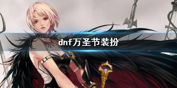 《dnf》万圣节装扮一览