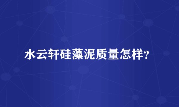 水云轩硅藻泥质量怎样？