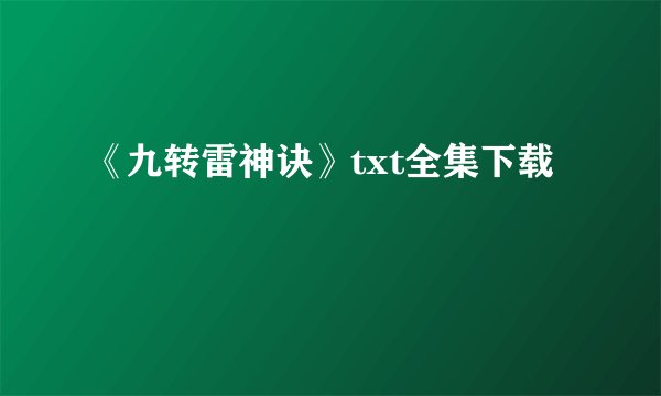 《九转雷神诀》txt全集下载