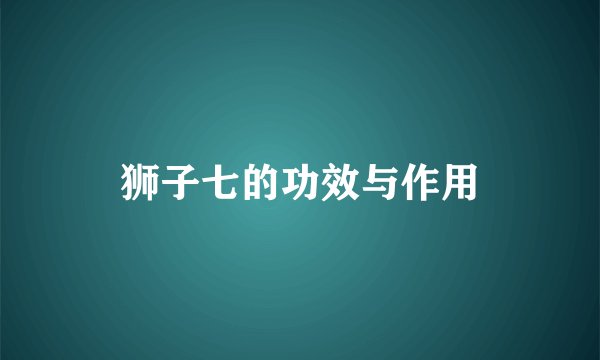 狮子七的功效与作用