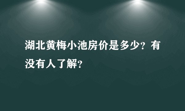 湖北黄梅小池房价是多少？有没有人了解？