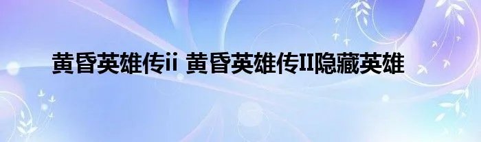 黄昏英雄传ii 黄昏英雄传II隐藏英雄