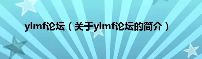ylmf论坛（关于ylmf论坛的简介）