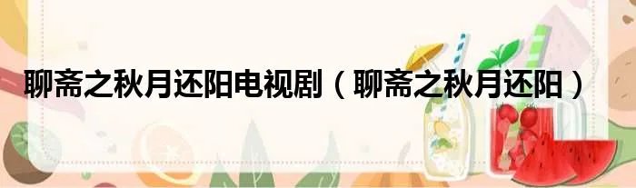 聊斋之秋月还阳电视剧（聊斋之秋月还阳）