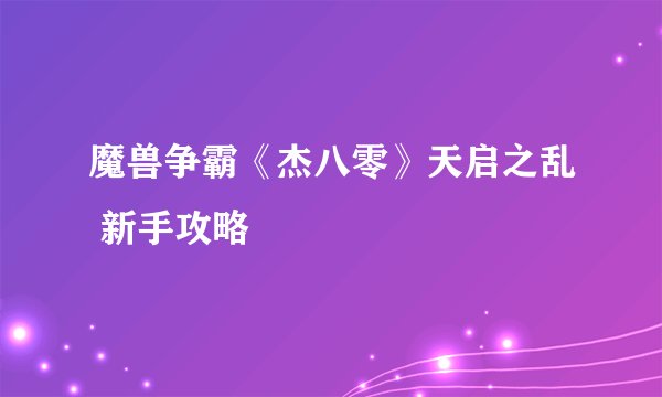 魔兽争霸《杰八零》天启之乱 新手攻略