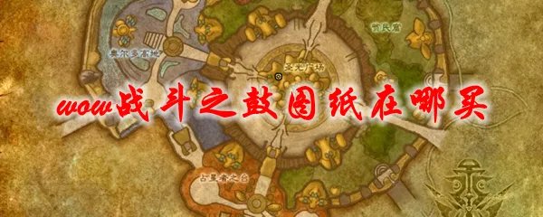 魔兽世界战斗之鼓图纸在哪买