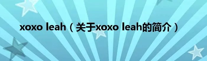 xoxo leah（关于xoxo leah的简介）