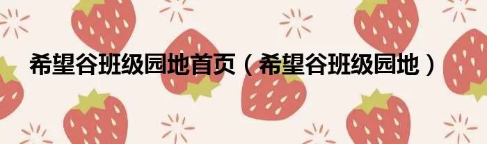 希望谷班级园地首页（希望谷班级园地）