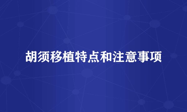 胡须移植特点和注意事项