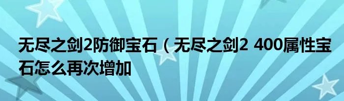 无尽之剑2防御宝石（无尽之剑2 400属性宝石怎么再次增加