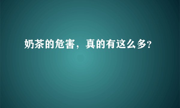 奶茶的危害，真的有这么多？