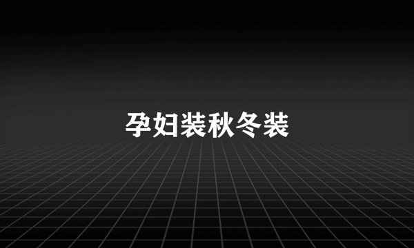 孕妇装秋冬装