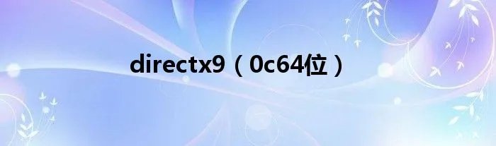 directx9(0c64位)