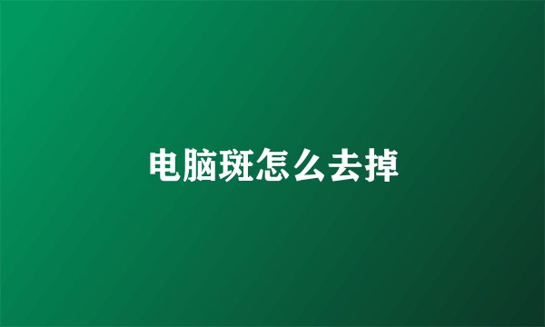 电脑斑怎么去掉