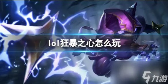 《英雄联盟》狂暴之心玩法攻略