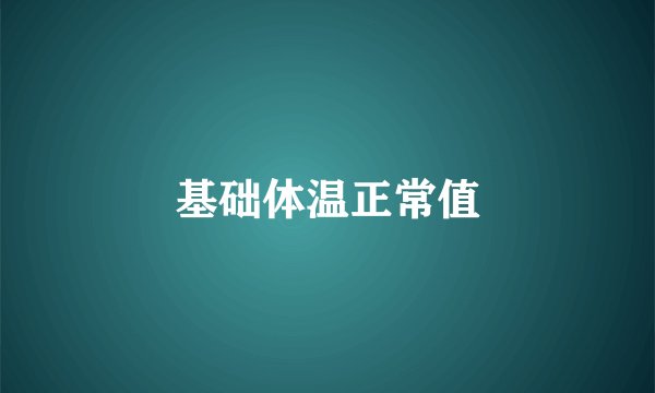 基础体温正常值