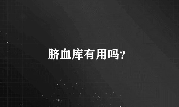 脐血库有用吗？