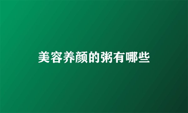美容养颜的粥有哪些