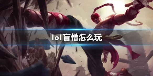 《英雄联盟》盲僧玩法攻略