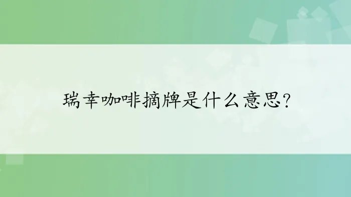 瑞幸咖啡摘牌是什么意思？