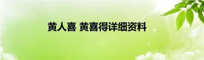 黄人喜 黄喜得详细资料