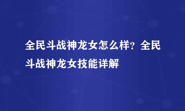 全民斗战神龙女怎么样？全民斗战神龙女技能详解