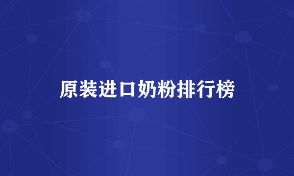 原装进口奶粉排行榜