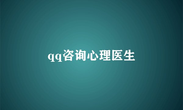 qq咨询心理医生