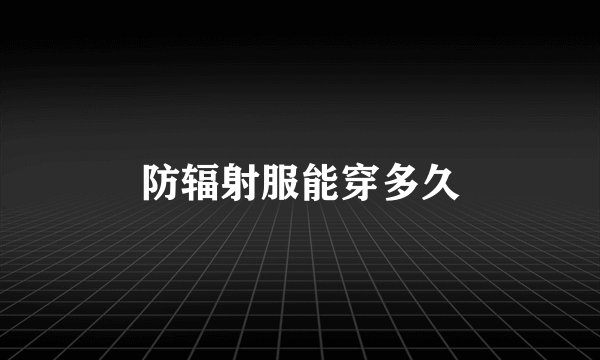 防辐射服能穿多久