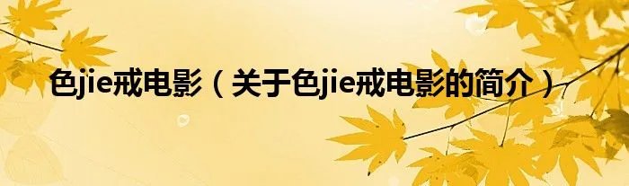 色jie戒电影（关于色jie戒电影的简介）