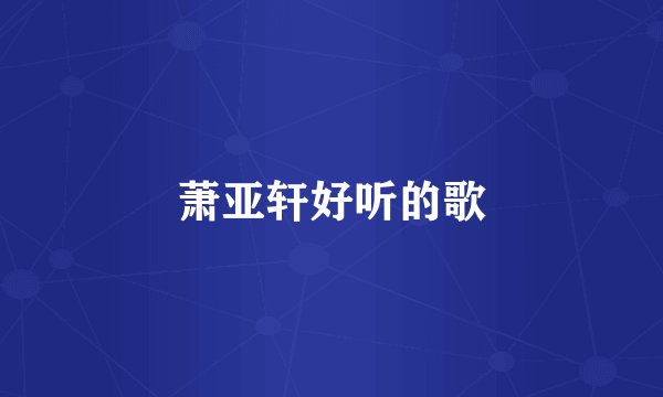 萧亚轩好听的歌