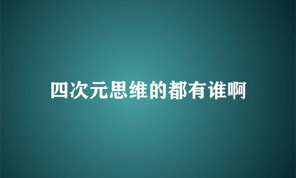四次元思维的都有谁啊