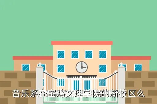 宝鸡文理学院音乐系,宝鸡文理学院音乐系