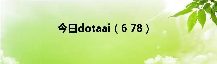 今日dotaai（6 78）