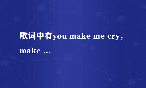 歌词中有you make me cry，make me smile的歌曲名字叫什么？