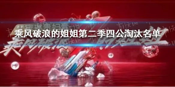 乘风破浪的姐姐第二季四公淘汰名单 浪姐第二季四公淘汰名单