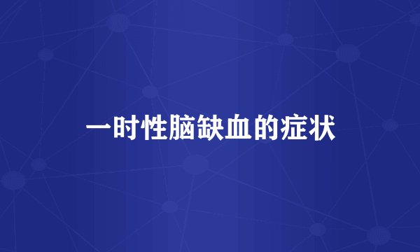 一时性脑缺血的症状