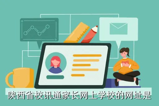 陕西家长网上学校,陕西省校讯通家长网上学校的网址是
