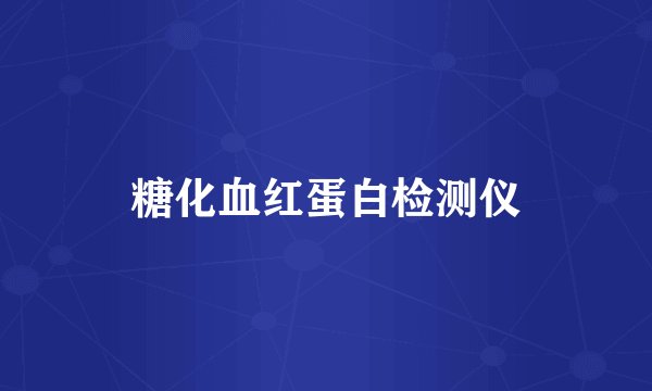 糖化血红蛋白检测仪