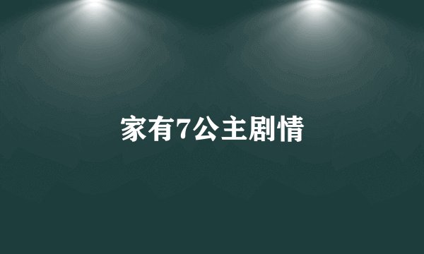 家有7公主剧情