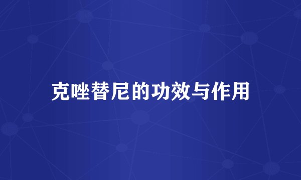 克唑替尼的功效与作用