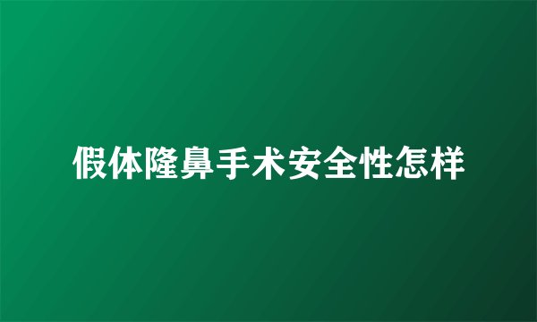 假体隆鼻手术安全性怎样