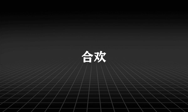 合欢