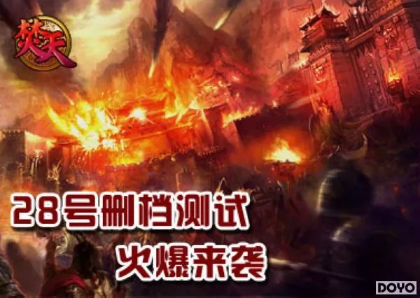 《焚天OL》首次万人测试战今日14:00点热血开启,等你来战