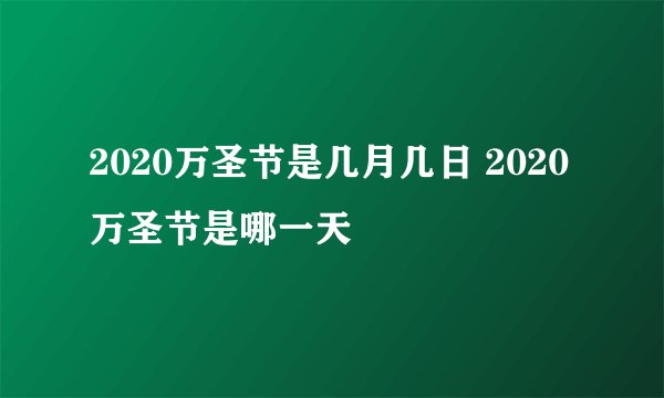 2020万圣节是几月几日 2020万圣节是哪一天